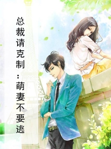 总裁请克制:萌妻不要逃