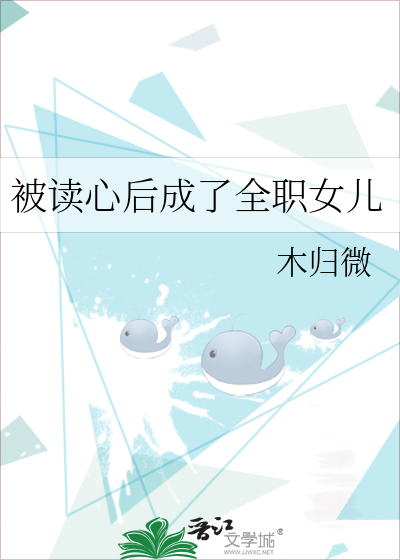 被读心后成了全职女儿木