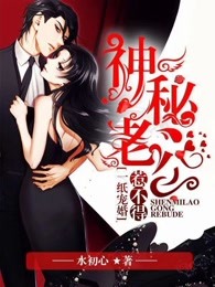 一纸宠婚:神秘老公惹不得 水初心1