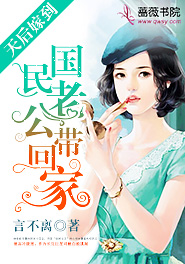 天后嫁到:国民老公带回家小说