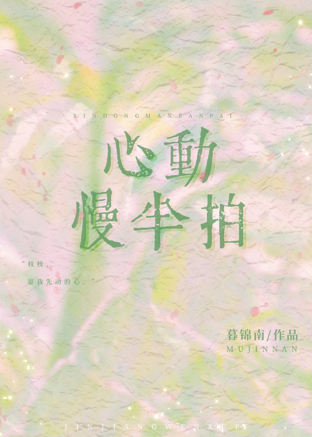 心动慢半拍[先婚后爱]讲什么