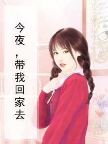 今晚带我回家评价