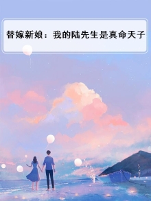替嫁新娘:陆爷宠妻无下限