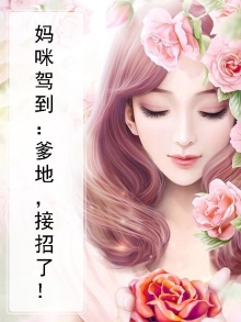 妈咪驾到爹地请接招全文免费阅读