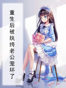 重生后被纨绔老公宠坏了短剧免费观看
