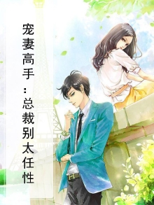 小说免费总裁宠妻别太急