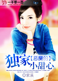 恶魔独宠:小甜心,抱一抱