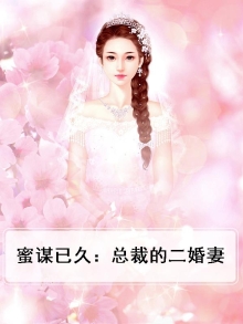蜜谋已久:总裁的二婚妻小说