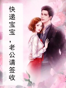 快递宝宝,老公请签收