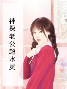 我的老公是神探