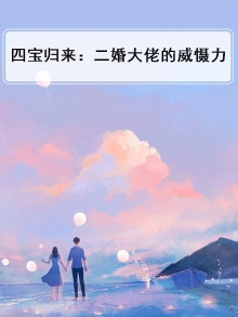 四宝归来：二婚大佬的威慑力