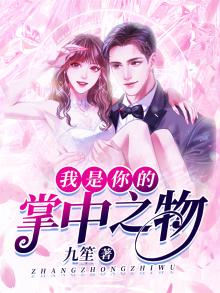 我是你的掌中之物漫画