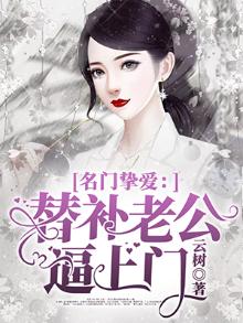 名门婚宠替补老公太难缠免费阅读