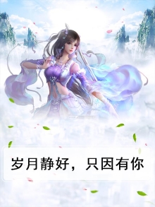 岁月静好,只因有你作文初中