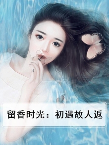 留香时光：初遇故人返