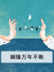 姻缘万年不断的句子