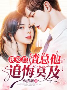 我死后渣总他追悔莫及小说