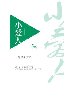 小爱人