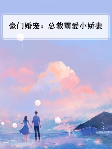 豪门婚宠:总裁霸爱小娇妻全文阅读