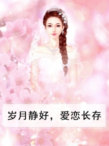 岁月静好的爱情句子