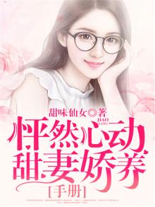 怦然心动甜妻娇养手册TXT