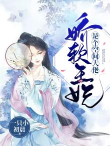 最强空间王妃太有钱