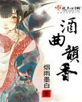 酒曲韵香什么意思