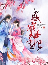 盛宠世子妃 踏雪来