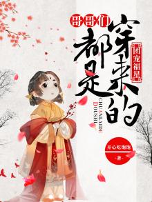 团宠福星:哥哥们都是穿来的 小说