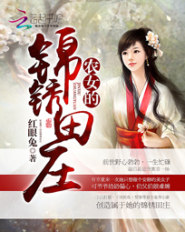 农女的锦绣田庄全文免费