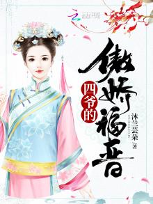四爷的傲娇福晋 小说