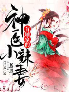 首辅家的神医小辣妻之江瑶