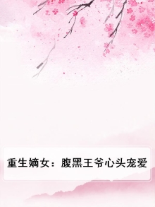 嫡女重生惹腹黑王爷全文免费