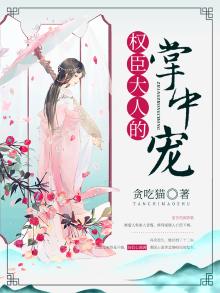 权臣大人的掌中宠
