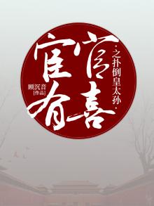 宦官有喜之扑倒皇太孙
