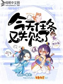 今天任务又失败了英语