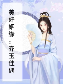 美好姻缘：齐玉佳偶