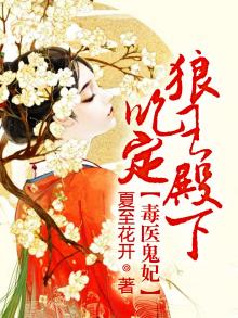 毒医鬼妃狼性王爷宠妻日常全文免费阅读