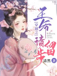 王爷请留心