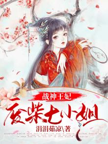《战神王妃:废物惑天下》