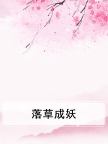 成语落草什么