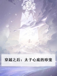 穿越后太子妃成宠夫狂魔了