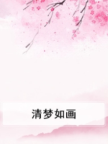 清梦如画小说全文