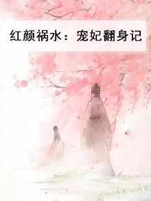 红颜祸水全文免费阅读全文