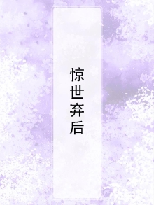 《惊世弃妃》