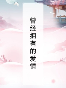 曾经有些爱情