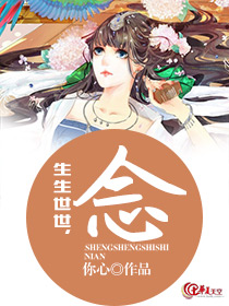生生世世，念