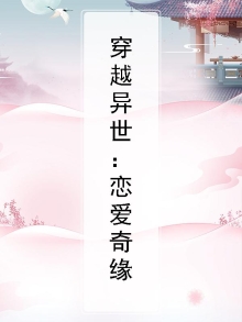 异世恋爱小说