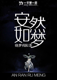 安然如梦电视剧剧情介绍
