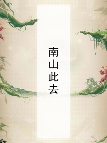 南山必剩客